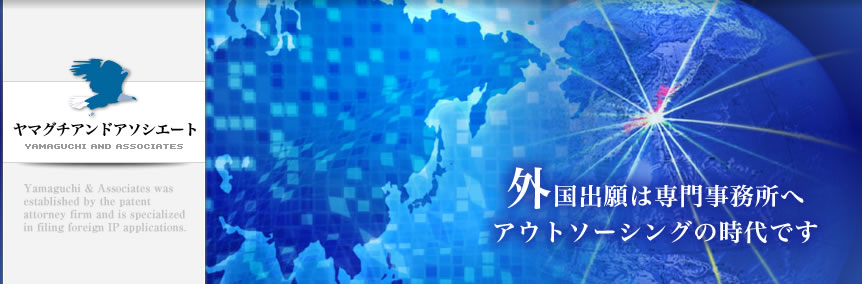 外国出願は専門事務所へアウトソーシングの時代です ヤマグチアンドアソシエート